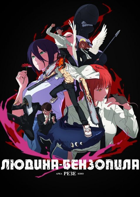 Людина-бензопила: Резе Арка. Кіно