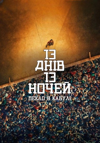 13 днів, 13 ночей