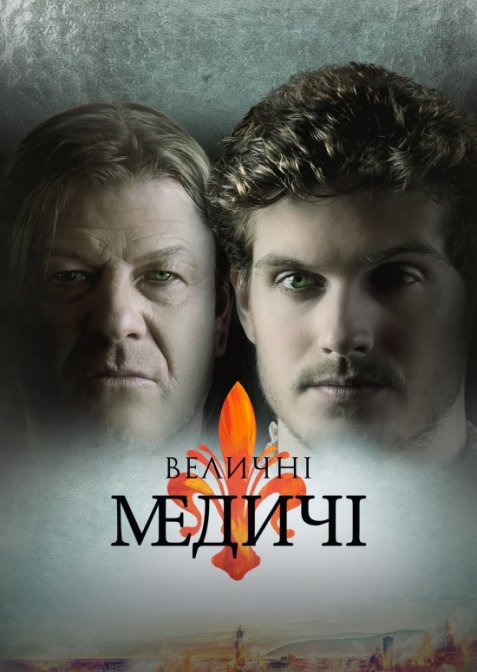 Величні Медичі