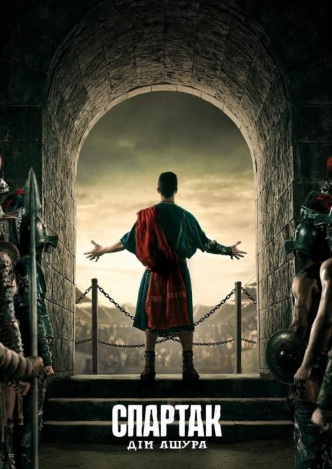 Спартак: Дім Ашура