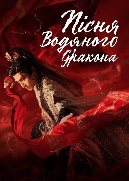 Пісня водяного дракона