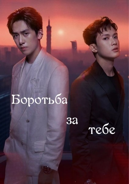 Боротися за вас / Боротьба за тебе