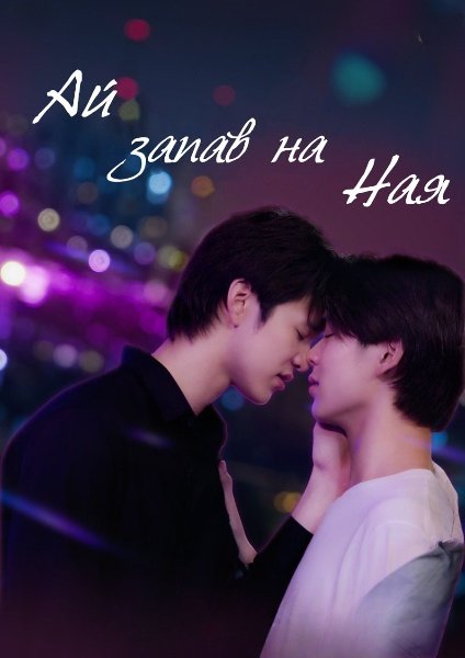 Ай запав на Ная