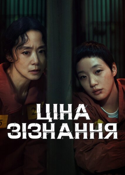 Ціна зізнання