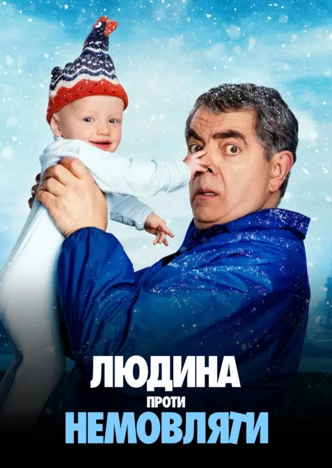 Людина проти немовляти