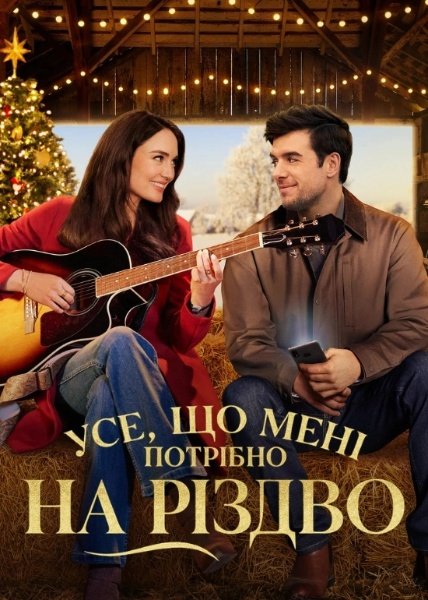 Усе, що мені потрібно на Різдво