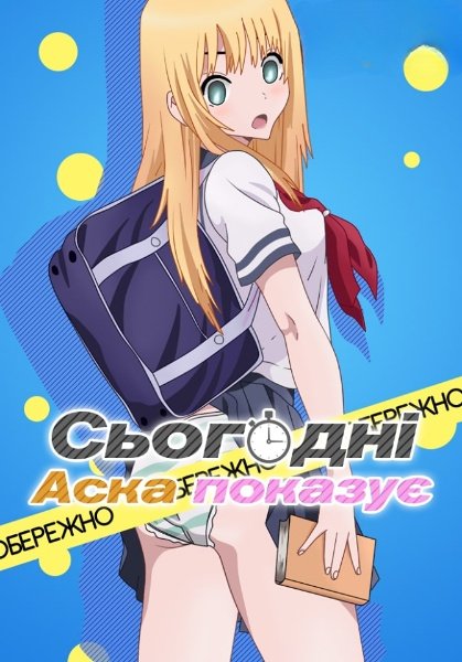 Сьогодні Аска показує