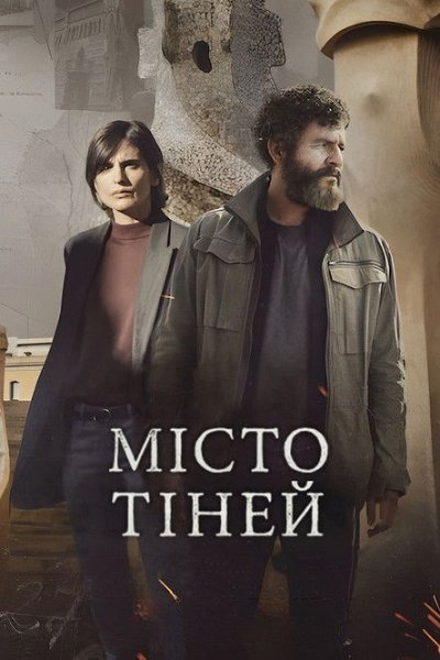 Місто тіней