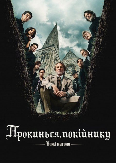 Ножі наголо: Прокинься, покійнику