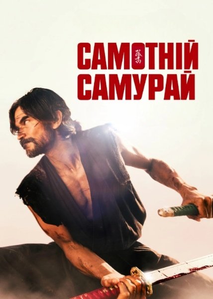 Самотній самурай