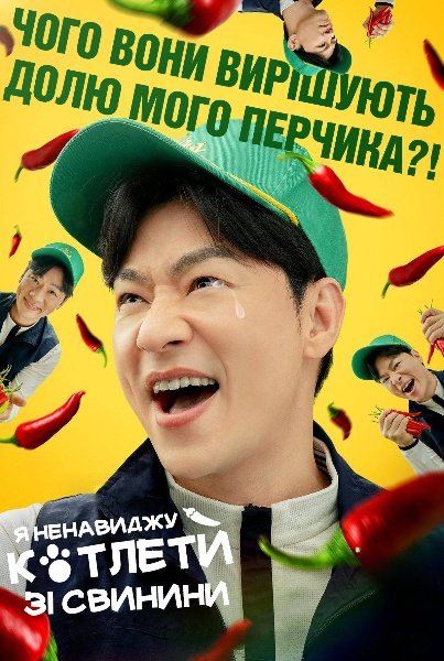 Свинячі Котлети / Я ненавиджу котлети зі свинини