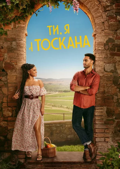 Ти, я і Тоскана