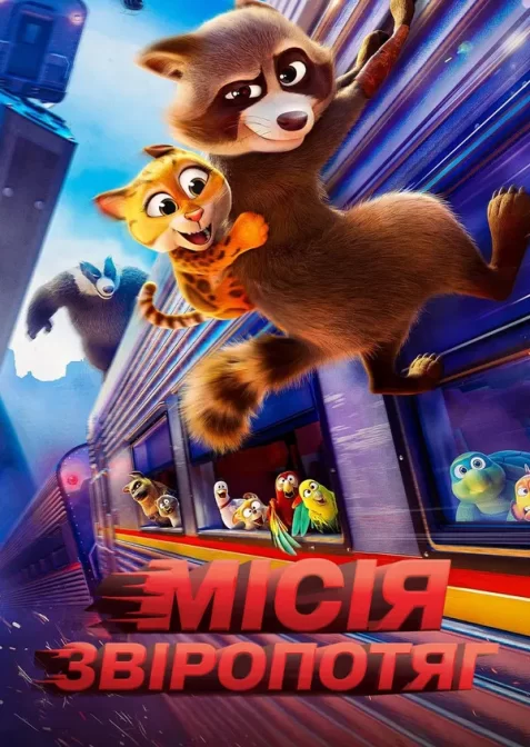 Місія «Звіропотяг»