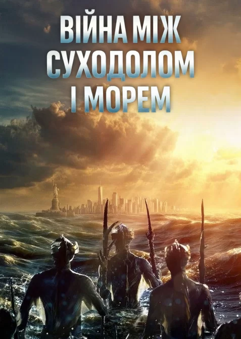 Війна між суходолом і морем