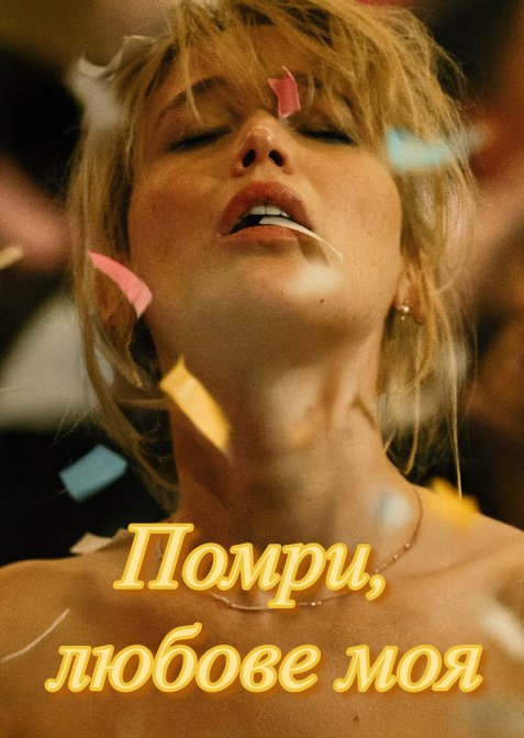 Помри, любове моя