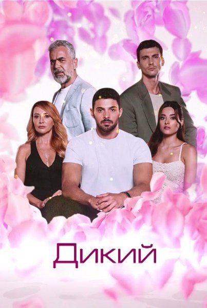 Дикиий / Здичавілий