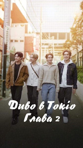 Сезон чудес Кісекі / Диво в Токіо. Глава 2