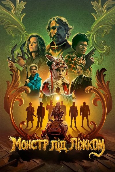 Монстр під ліжком