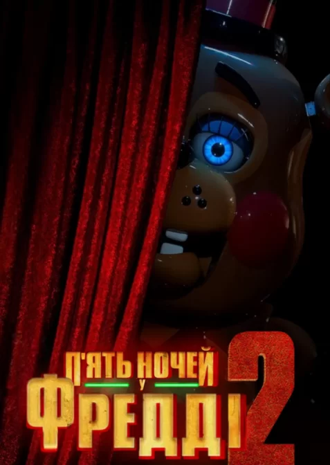 П'ять ночей у Фредді 2