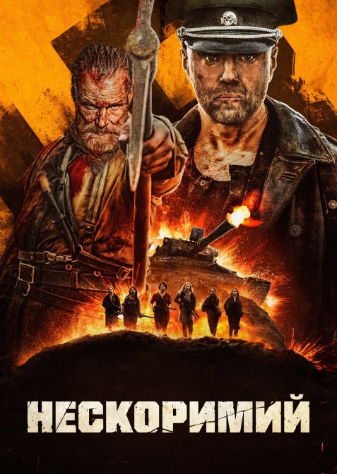 Сісу: Шлях до помсти / Безсмертний: Дорога помсти