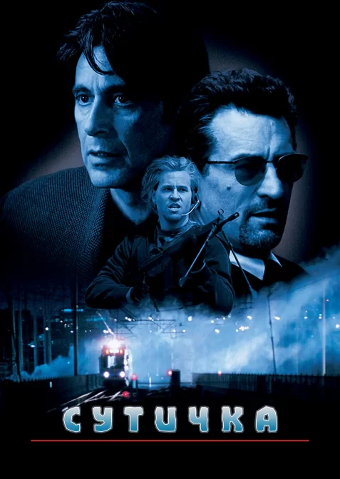 Сутичка / Схватка / Двобій