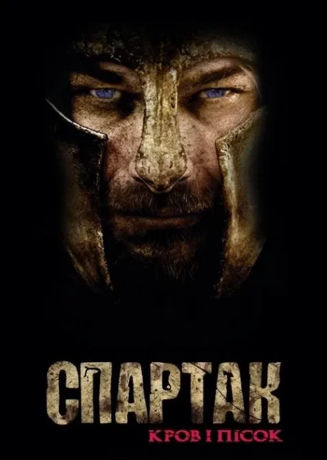 Спартак: Кров і Пісок