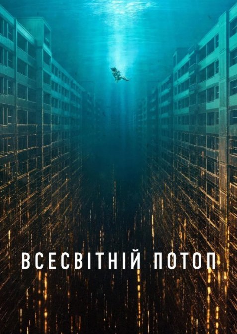 Всесвітній потоп