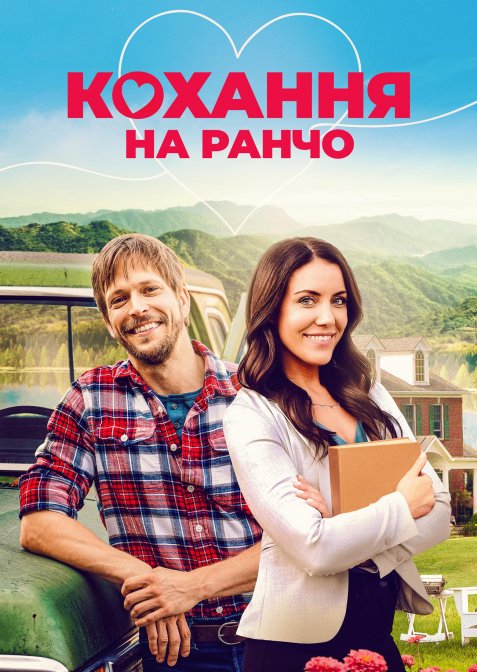 Кохання на ранчо