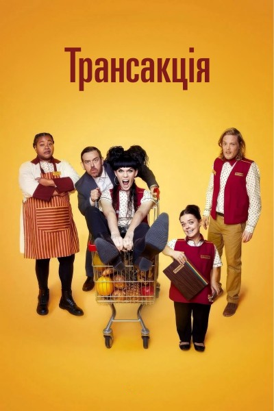 Транзакція