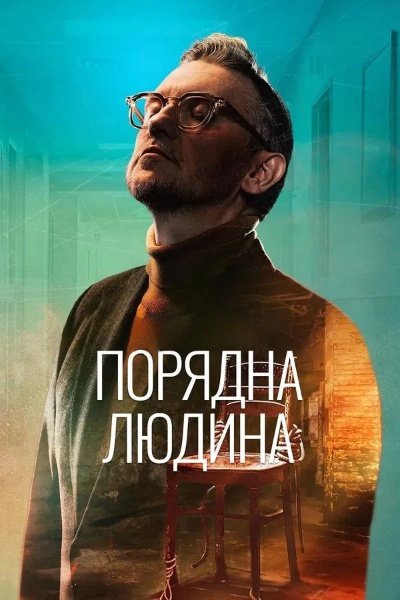 Порядна людина