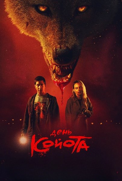 День койота