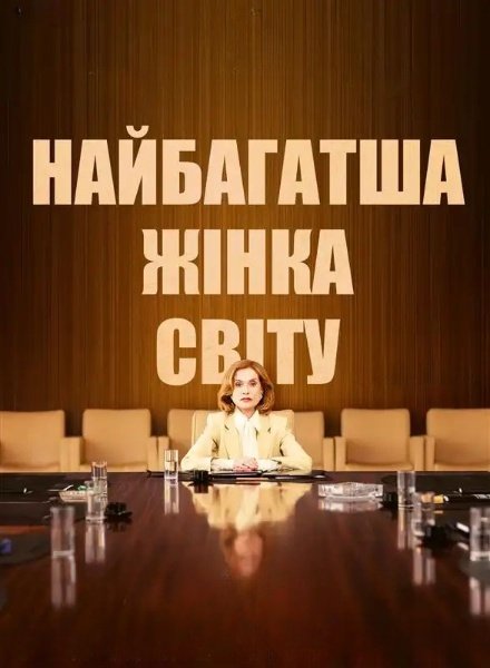 Найбагатша жінка у світі