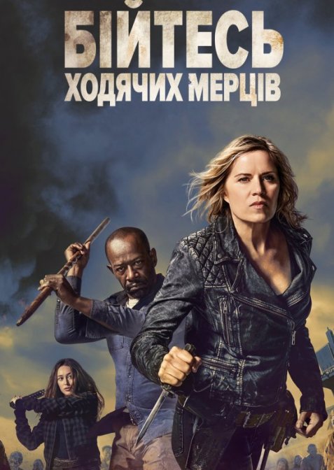 Бійтесь ходячих мерців