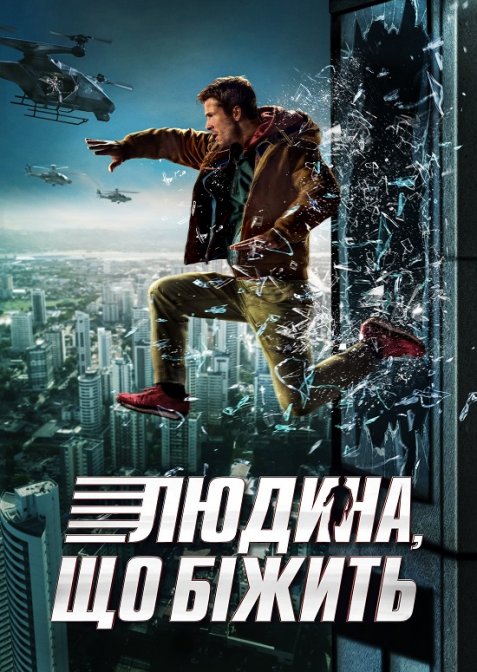 Людина, що біжить