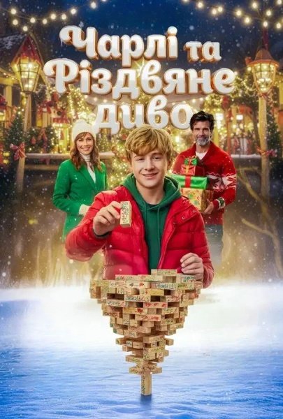 Різдвяний світовий рекорд