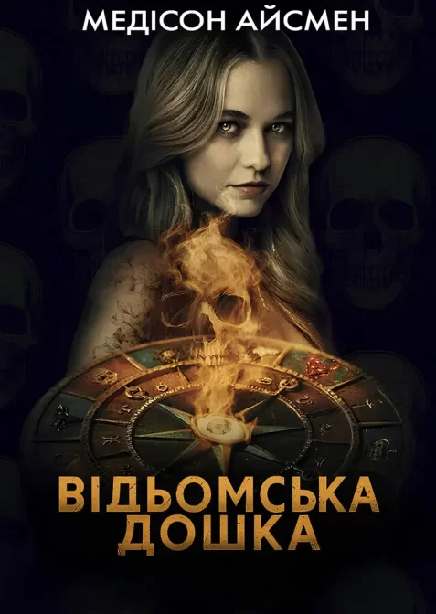 Чаклунська дошка