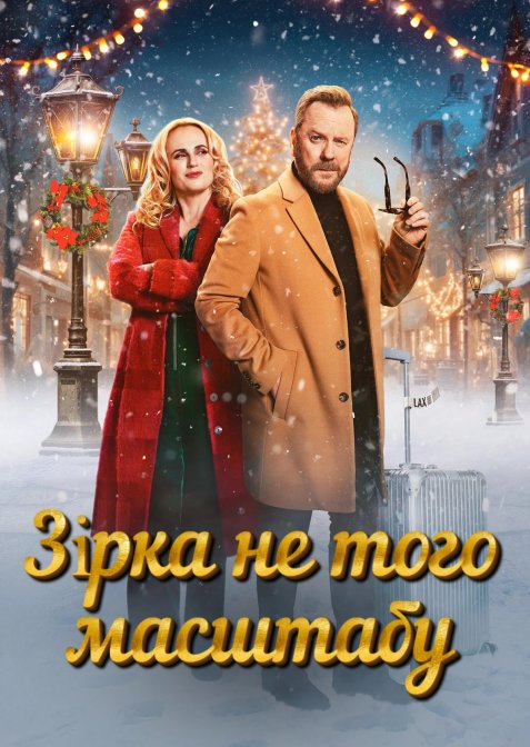 Зірка не того масштабу