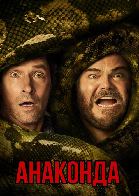 Анаконда