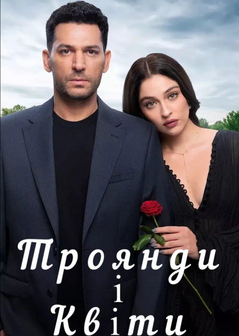 Троянди і гріхи