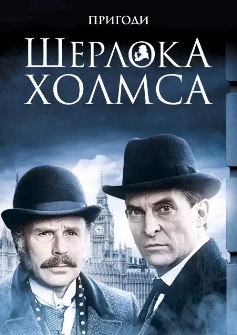 Пригоди Шерлока Холмса