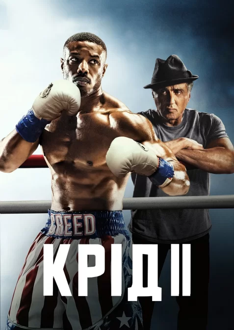 Крід ІІ: Спадок Роккі Бальбоа