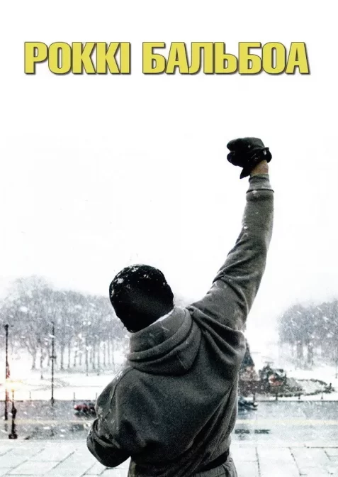 Роккі Бальбоа