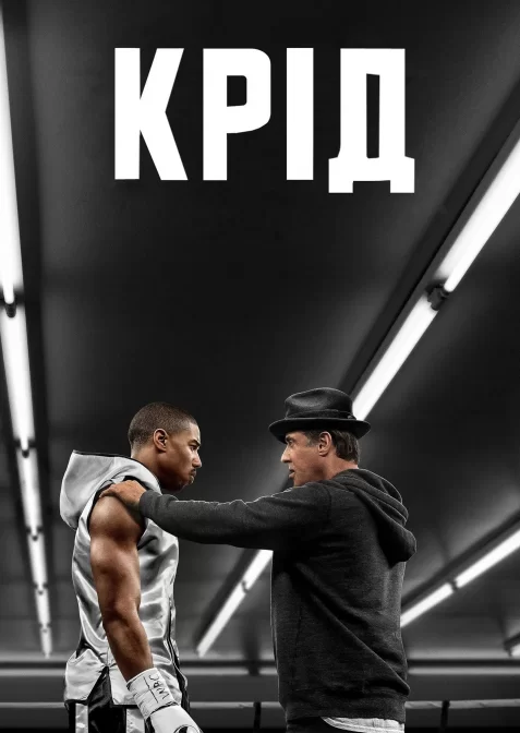 Крід: Спадок Рокі Бальбоа