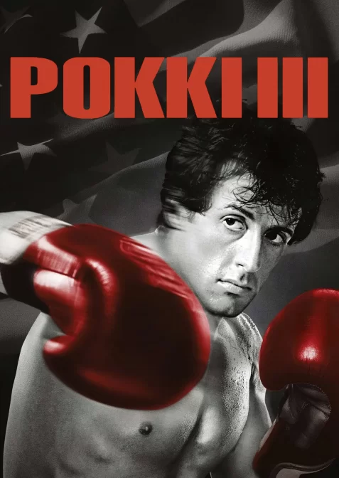 Роккі 3