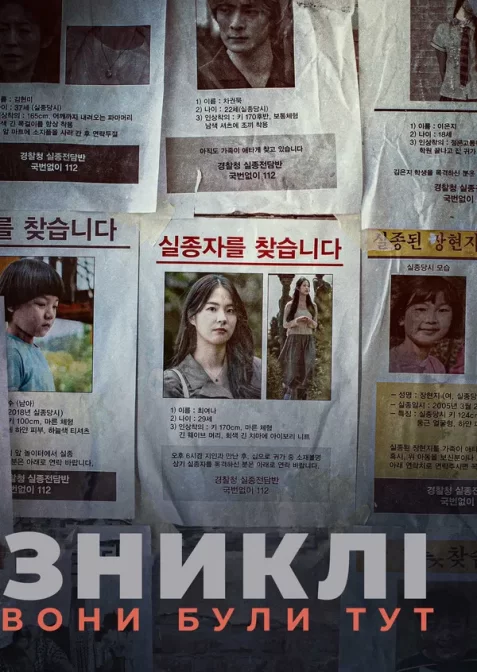 Зниклі: Вони були тут