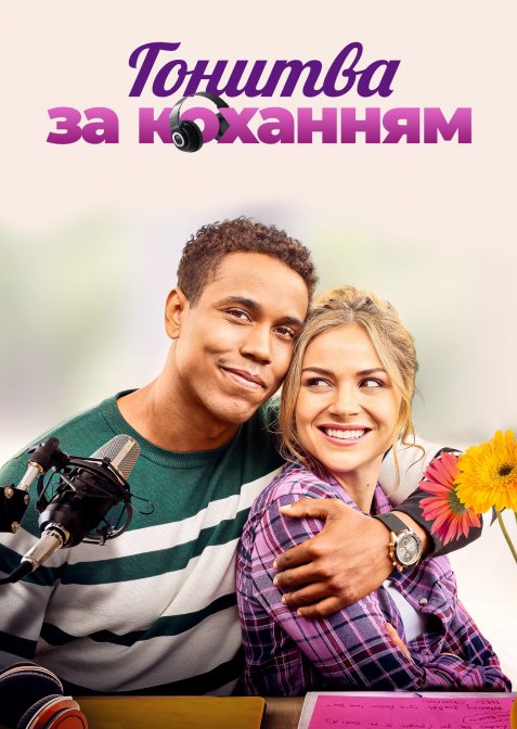 Поклик кохання / Гонитва за коханням