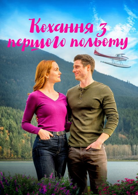 Один політ до кохання / Кохання з першого польоту