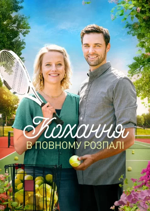 Кохання з першої подачі / Кохання у повному розпалі