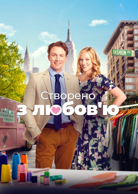 Змодельовано з любов'ю / Створено з любов'ю