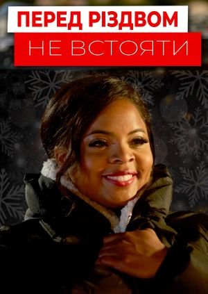 Перед Різдвом не встояти